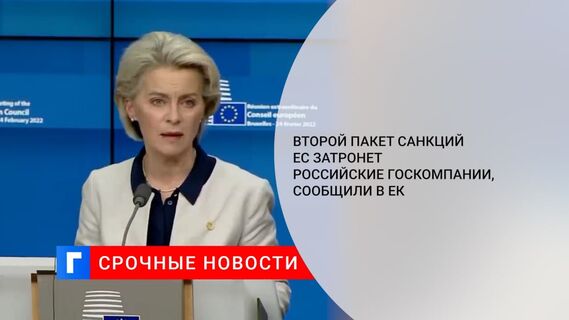 Глава ЕК Урсула фон дер Ляйен: второй пакет санкций ЕС затронет российские госкомпании