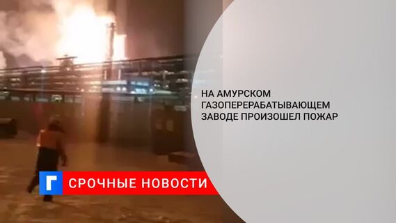 На Амурском газоперерабатывающем заводе прогремел взрыв