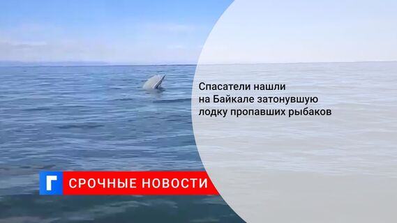 Спасатели нашли на Байкале затонувшую лодку пропавших рыбаков