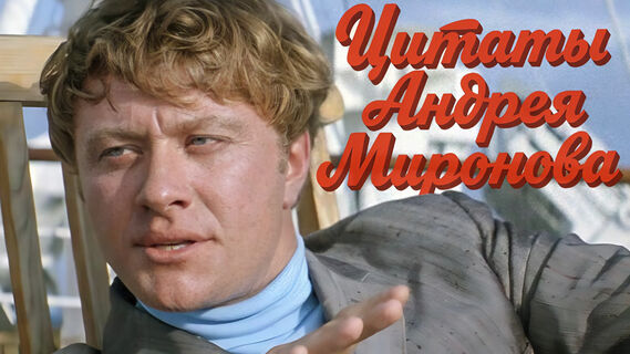 Андрей Миронов