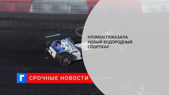 Hyundai показала 690-сильный водородный автомобиль