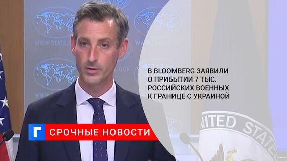 В Bloomberg заявили о прибытии 7 тыс. российских военных к границе с Украиной