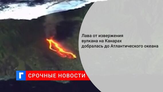 Лава от извержения вулкана на Канарах добралась до Атлантического океана