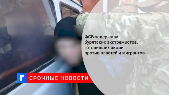 ФСБ задержала в Бурятии правых радикалов, готовивших акции против властей и мигрантов