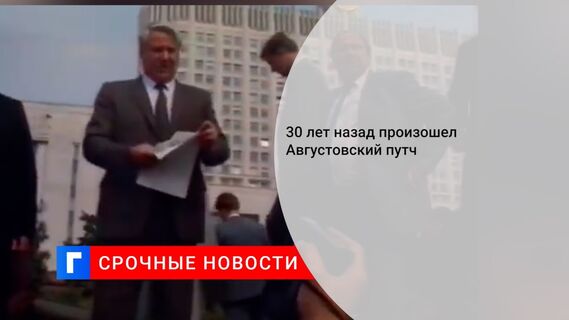 30 лет назад произошел Августовский путч