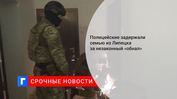Полицейские задержали семью из Липецка за незаконный «обнал»