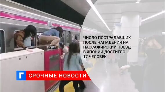 Число пострадавших после нападения на пассажирский поезд в Японии достигло 17 человек