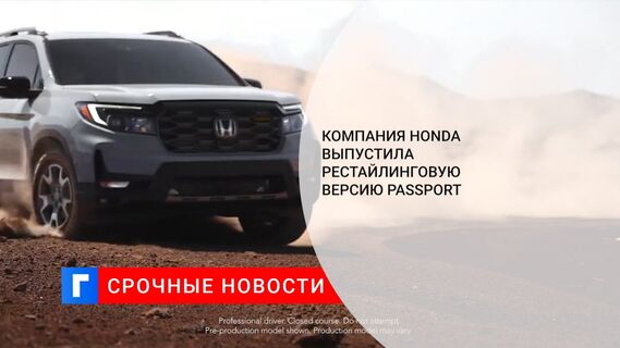 Компания Honda выпустила рестайлинговую версию Passport 