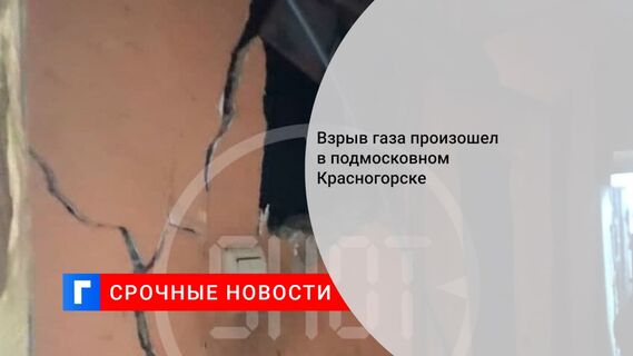 Взрыв газа произошел в подмосковном Красногорске
