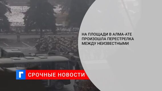 На площади в Алма-Ате произошла перестрелка между неизвестными