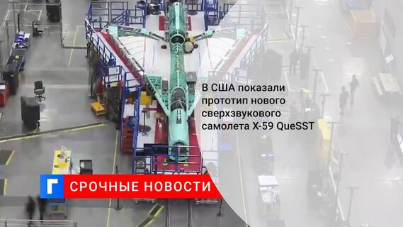 В США показали прототип нового сверхзвукового самолета X-59 QueSST