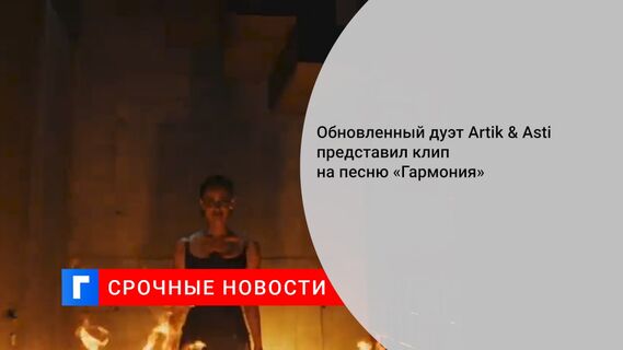 Обновленный дуэт Artik & Asti представил клип на песню «Гармония»