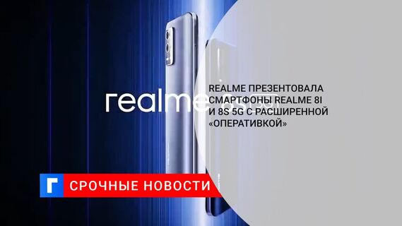 Представлены смартфоны Realme 8s 5G и Realme 8i с расширенной оперативной памятью
