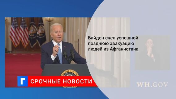 Байден назвал операцию США по эвакуации людей из Афганистана успешной