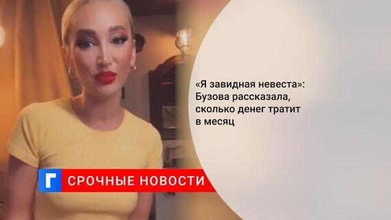 «Я завидная невеста»: Бузова рассказала, сколько денег тратит в месяц