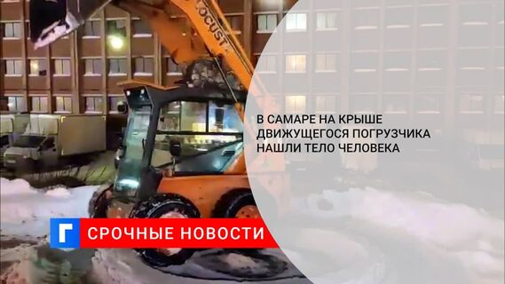 В Самаре на крыше движущегося погрузчика нашли тело человека