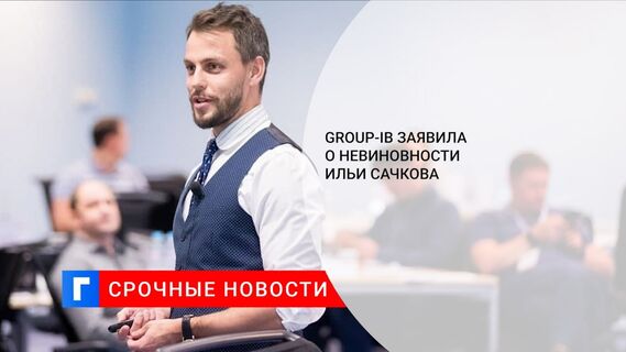 Group-IB заявила о невиновности Ильи Сачкова 