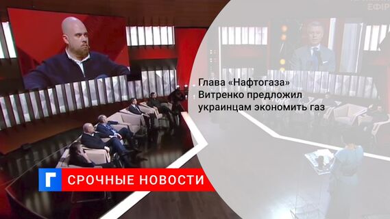 Глава «Нафтогаза» Витренко предложил украинцам экономить газ