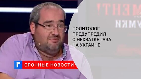 Политолог предупредил о нехватке газа на Украине