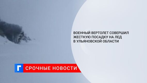 Минобороны: вертолет Ми-8 совершил жесткую посадку в Ульяновской области