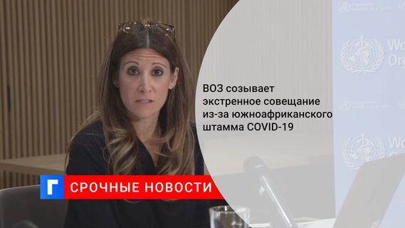 ВОЗ созывает экстренное совещание из-за южноафриканского штамма COVID-19