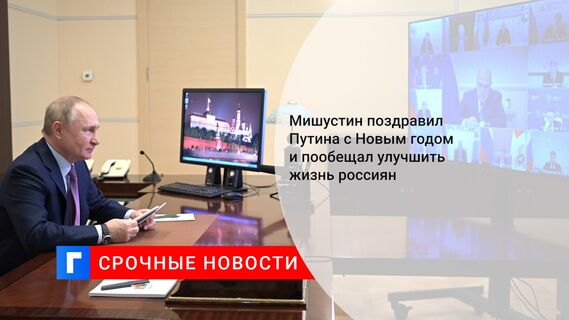 Мишустин поздравил Путина с Новым годом и пообещал улучшить жизнь россиян