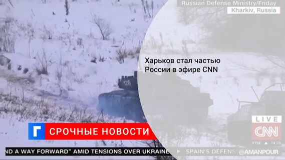 Харьков стал частью России в эфире CNN