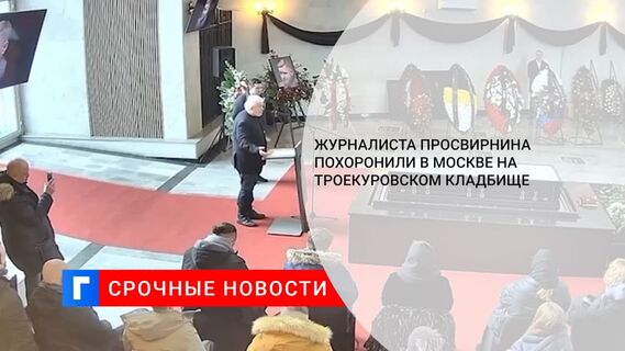Журналиста Егора Просвирнина похоронили в Москве на Троекуровском кладбище