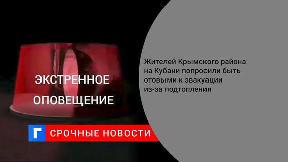 Жителей Крымского района на Кубани попросили быть готовыми к эвакуации из-за подтопления 