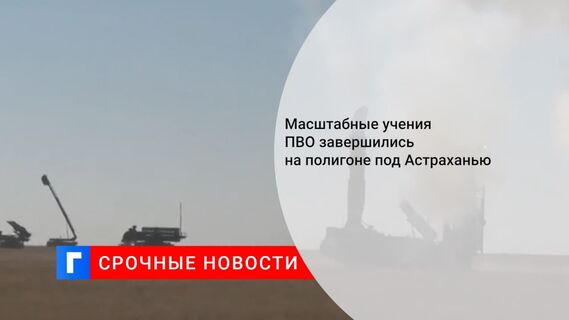 Зенитчики в Астраханской области выполнили пуски ракет ЗРС С-300, ЗРК «Бук-М3» и «Тор-М2»