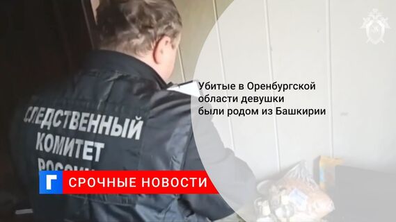 Убитые в Оренбургской области девушки были родом из Башкирии 