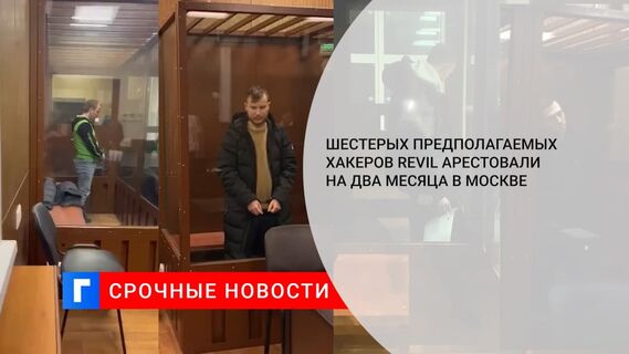 Шестерых предполагаемых хакеров REvil арестовали на два месяца в Москве