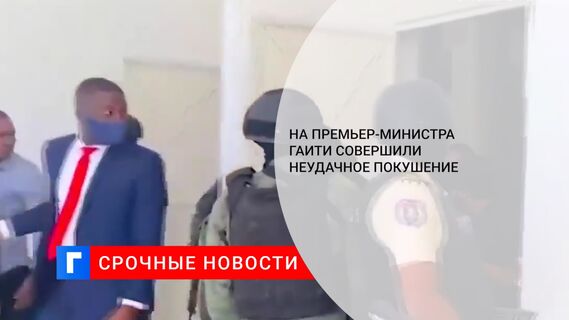 На премьер-министра Гаити совершили неудачное покушение