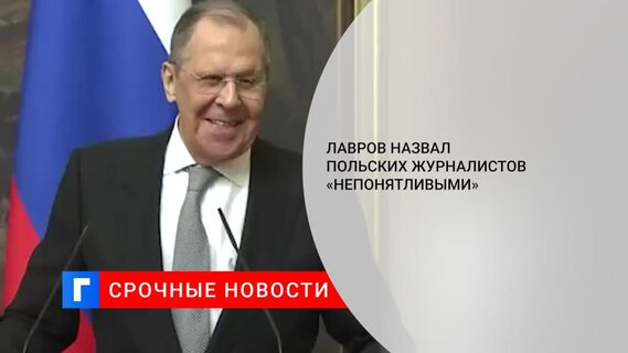 Лавров пошутил над непонятливостью польских журналистов после вопроса о «вторжении»