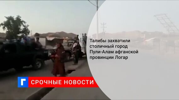 Франс Пресс: талибы захватили столичный город Пули-Алам афганской провинции Логар