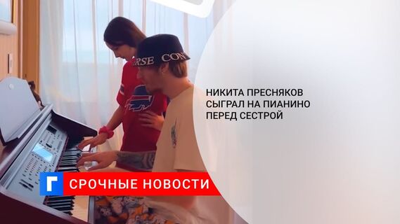 Певец Никита Пресняков сыграл на пианино в компании сестры Клавдии