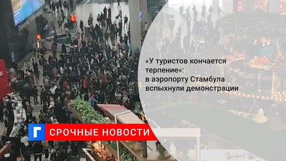 Пассажирам рейса Стамбул — Петербург грозит вторая ночь в аэропорту