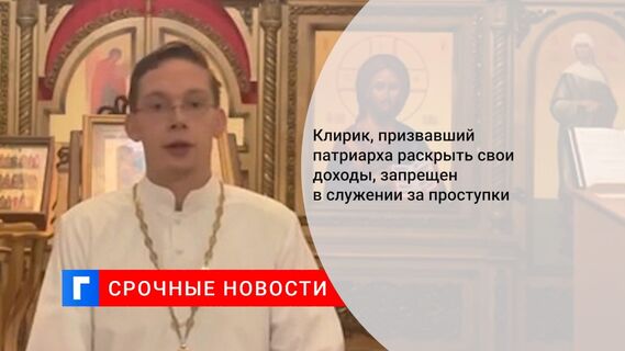 Клирик, призвавший патриарха раскрыть свои доходы, запрещен в служении за проступки 