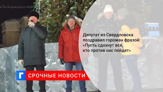 Депутат из Свердловска поздравил горожан фразой: «Пусть сдохнут все, кто против нас пойдет»