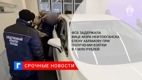 ФСБ задержала вице-мэра Нефтеюганска Елену Абрамову при получении взятки в 1 млн рублей