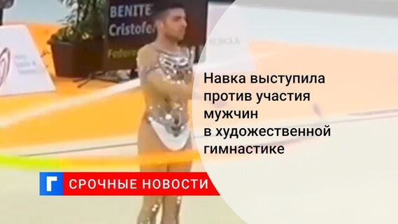 Навка выступила против участия мужчин в художественной гимнастике