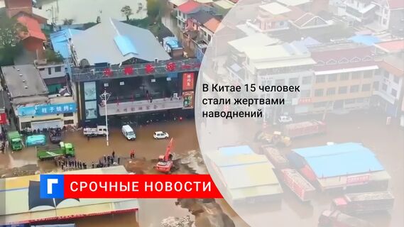 В Китае 15 человек стали жертвами наводнений 