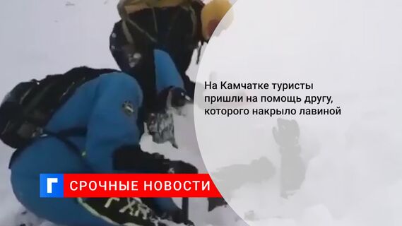 На Камчатке туристы пришли на помощь другу, которого накрыло лавиной На Камчатке туристы пришли на помощь другу, которого накрыло лавиной