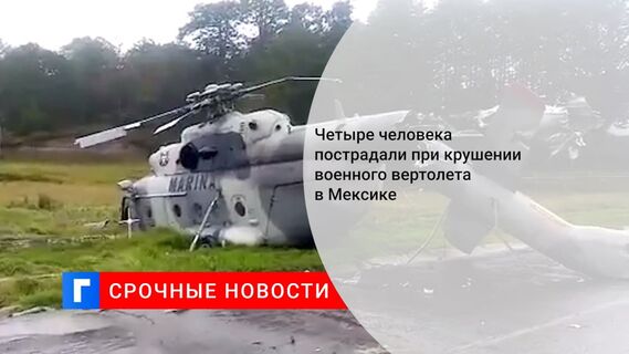 Четыре человека пострадали при крушении военного вертолета в Мексике