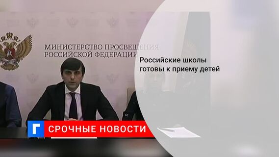 Кравцов заявил о готовности всех школ в России к 1 сентября
