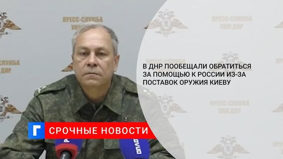 Народная милиция ДНР пообещала обратиться за помощью к России из-за поставок оружия Киеву