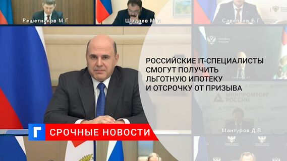 Российские IT-специалисты смогут получить льготную ипотеку и отсрочку от призыва