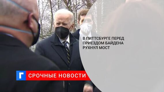 В американском Питтсбурге мост рухнул на газопровод за несколько часов до приезда Байдена
