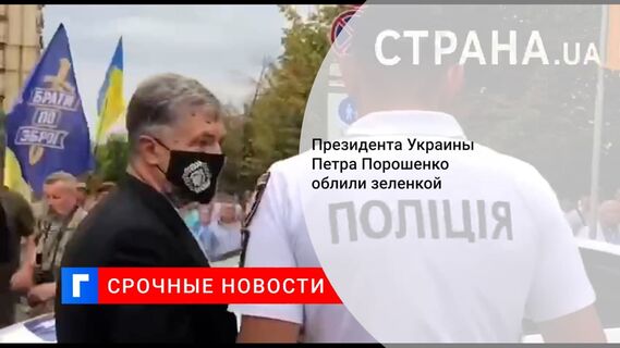 Бывшего президента Украины Порошенко облили зеленкой в центре Киева