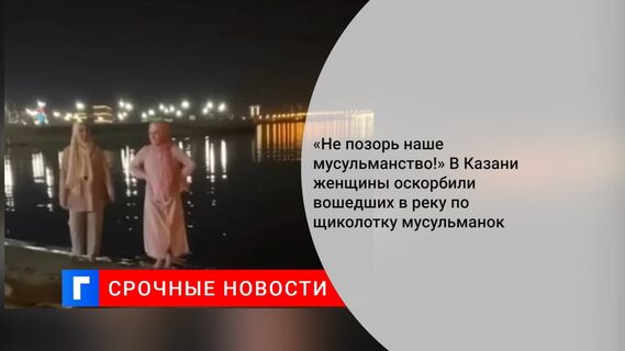 В Казани МВД проверяет конфликт мусульманок из-за прогулки по пляжу босиком